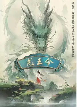 龙王令之妃卿莫属第04集