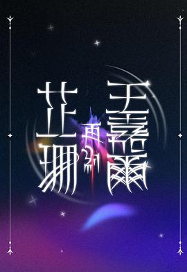 芷珊再约王嘉尔第02集