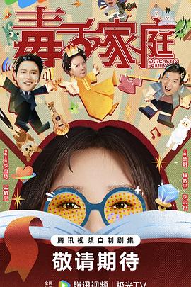 毒舌家庭第08集