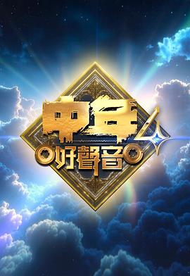 中年好声音4第21集