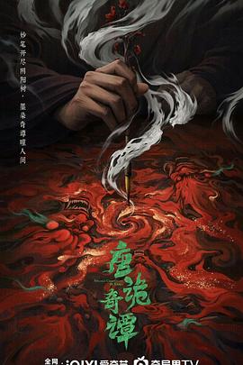 唐诡奇谭第12集