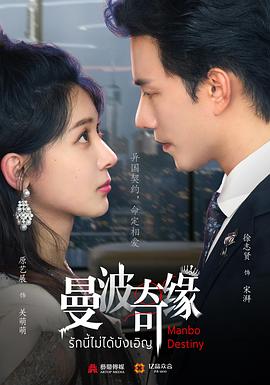 曼波奇缘第14集