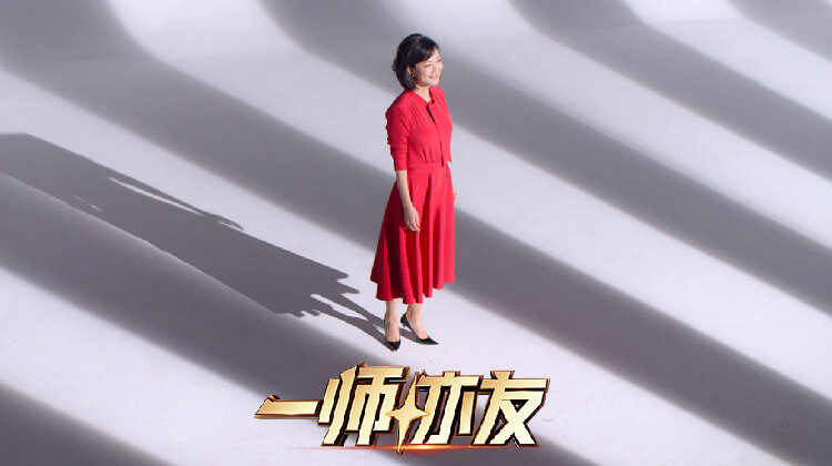 一师亦友 良师季第20260328期