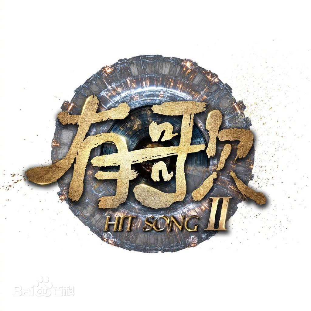 有歌第二季第20260126期会员版