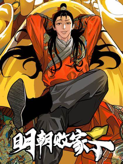 明朝败家子第38集