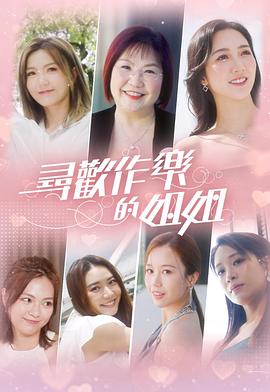 寻欢作乐的姐姐第05集
