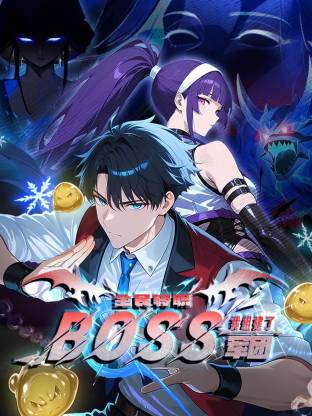 全民转职：我组建了BOSS军团第26集