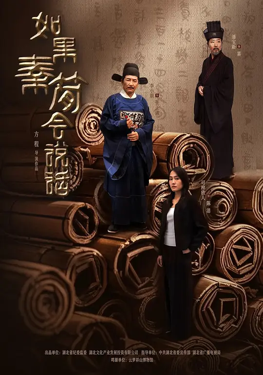 如果秦简会说话第06集(大结局)