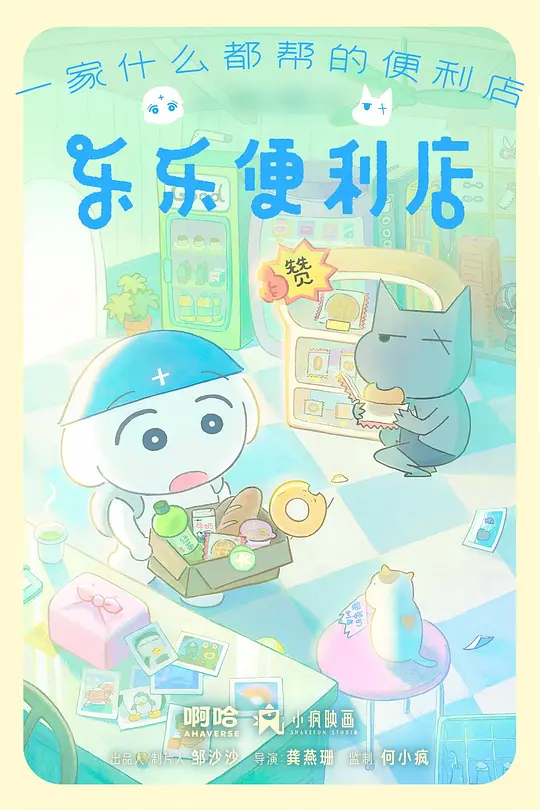 乐乐便利店第10集(大结局)