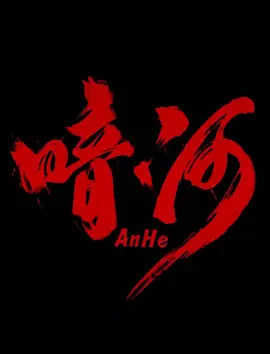暗河第01集