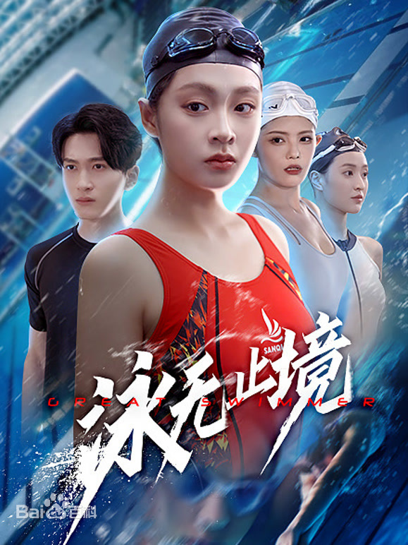泳无止境(全集)