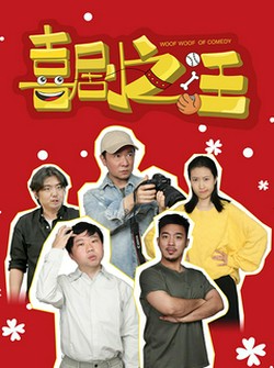 喜剧之汪第02集