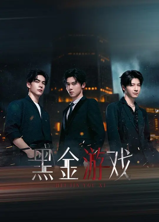 黑金游戏第13集