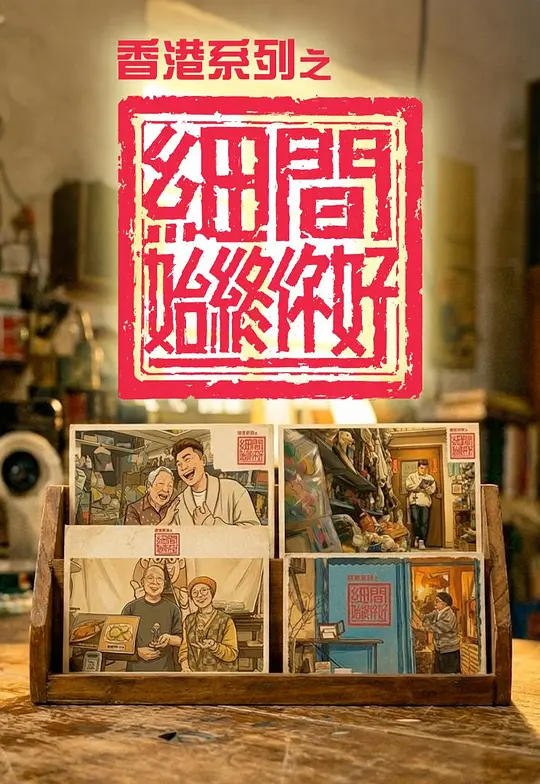 香港系列之细间始终你好第01集