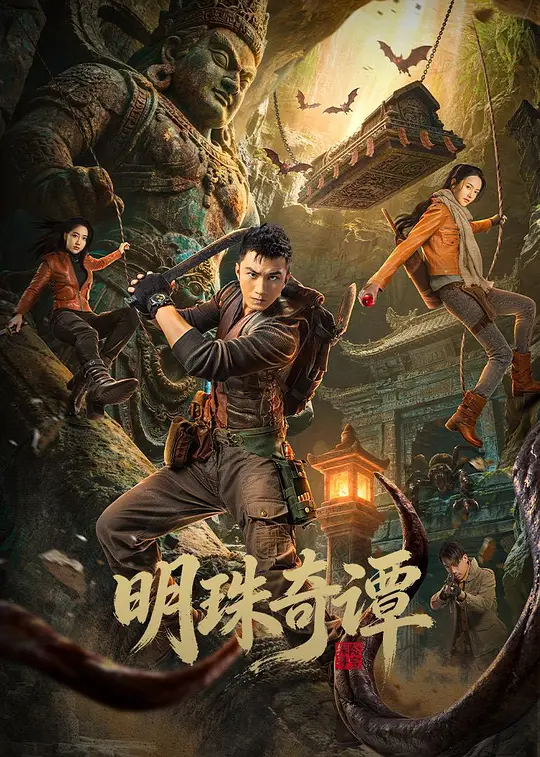 明珠奇谭第24集(大结局)