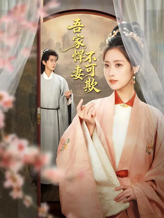 吾家悍妻不可欺第01集