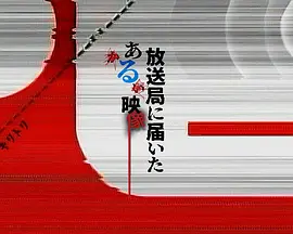 寄往电视台的神秘影像第03集(大结局)