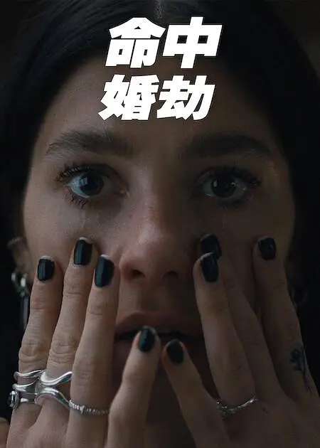 命中婚劫第04集