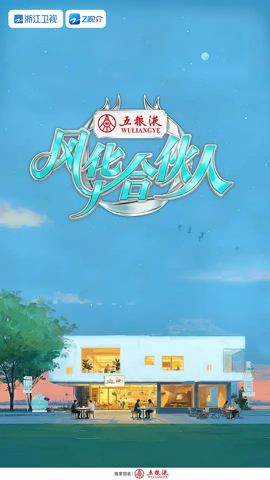 风华合伙人第20260608期加更