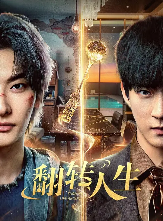 翻转人生第01集