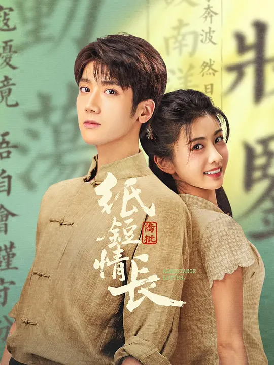 纸短情长第12集