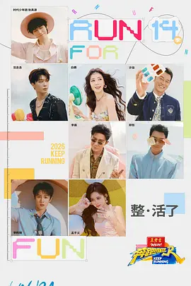 奔跑吧第十季第20260503期十亿吨跑男的料