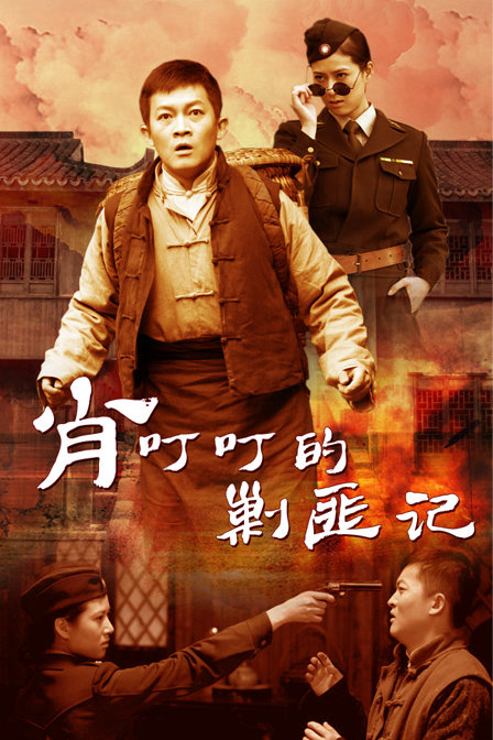 肖叮叮的剿匪记第25集