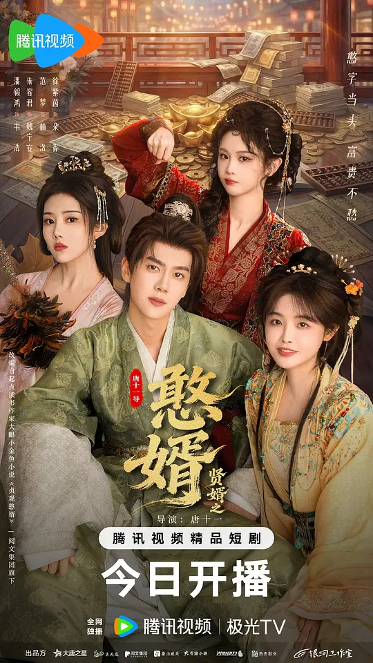 贤婿之憨婿第23集