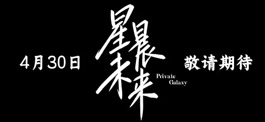星晨旋律原版第01集