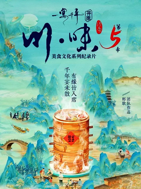 川味5一宴千年四川话版第06集
