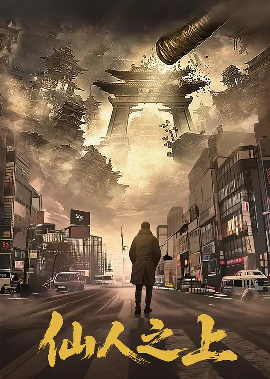 仙人之上第21集