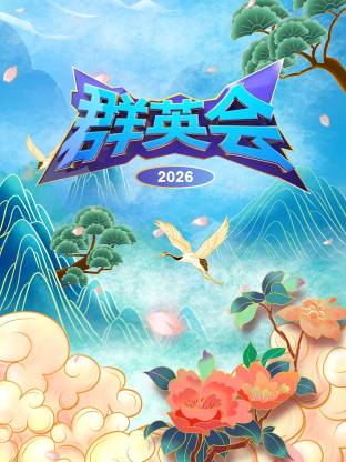 群英会2026第20260404期