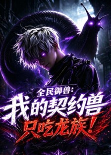 全民御兽：我的契约兽只吃龙族第39集