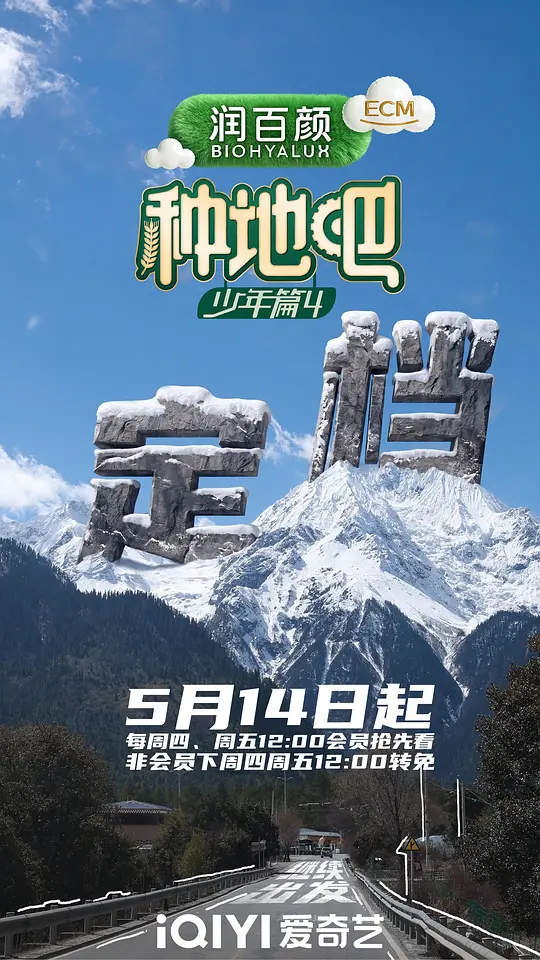 种地吧第四季第20260513期序篇